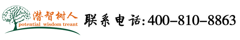 wwwcaobibi北京潜智树人教育咨询有限公司